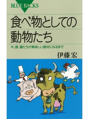 cover image of 食べ物としての動物たち　牛、豚、鶏たちが美味しい食材になるまで